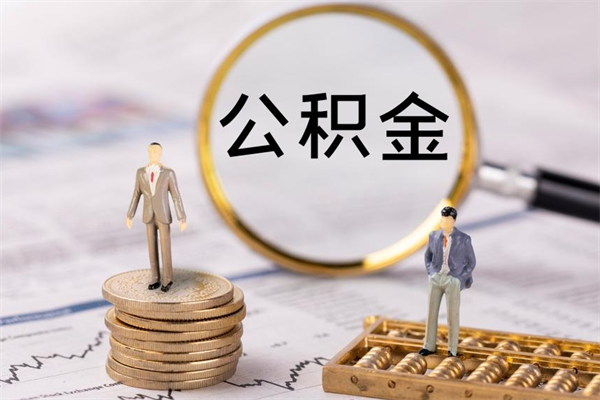 郑州公积金离职了可以提吗（公积金离职了就可以取出来吗）