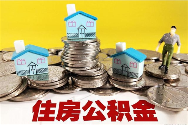 郑州辞职了如何取钱公积金（辞职了怎么把住房公积金取出来）