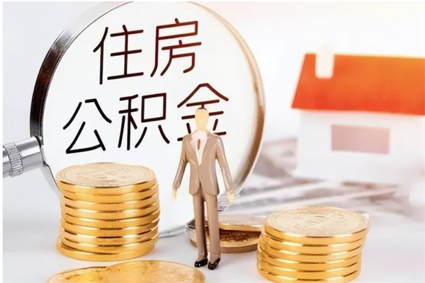 郑州在职员工可以领取公积金吗（在职可以领住房公积金吗）