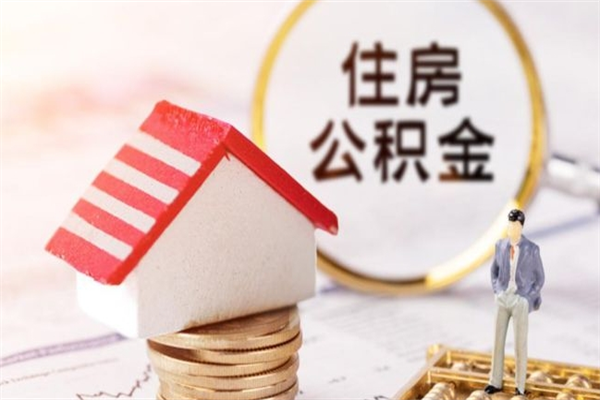 郑州离职住房公积金怎么取（离职公积金如何取出来）