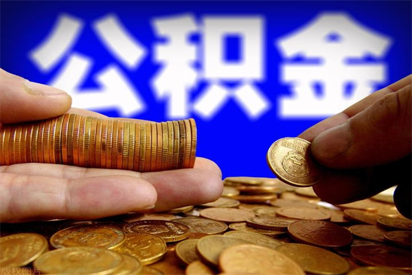 郑州离职公积金能取来不（离职公积金能提现吗）