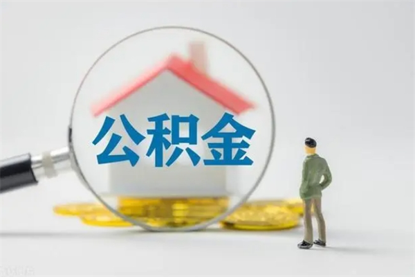 郑州离职公积金怎么帮取（离职公积金如何取）