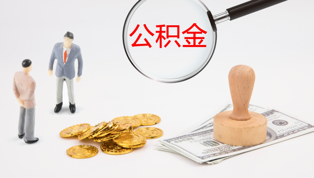 郑州辞职可以取公积金（辞职了可以把公积金取出来吗）