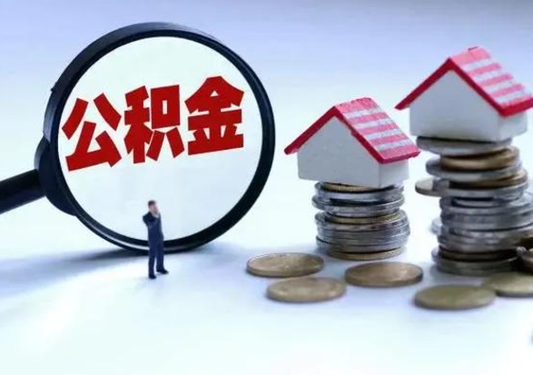 郑州在职员工可以领取公积金吗（在职可以领住房公积金吗）