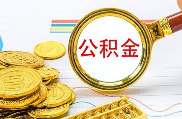 郑州离职公积金如何取（离职公积金提取步骤）