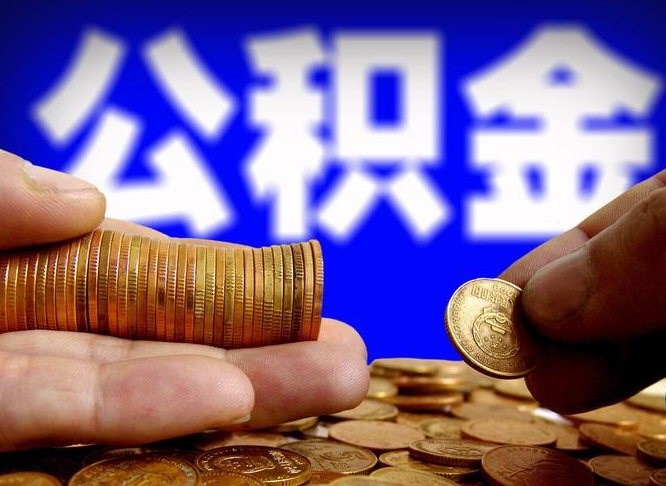 郑州离职多长时间公积金能取出来（离职公积金多久能提出来）